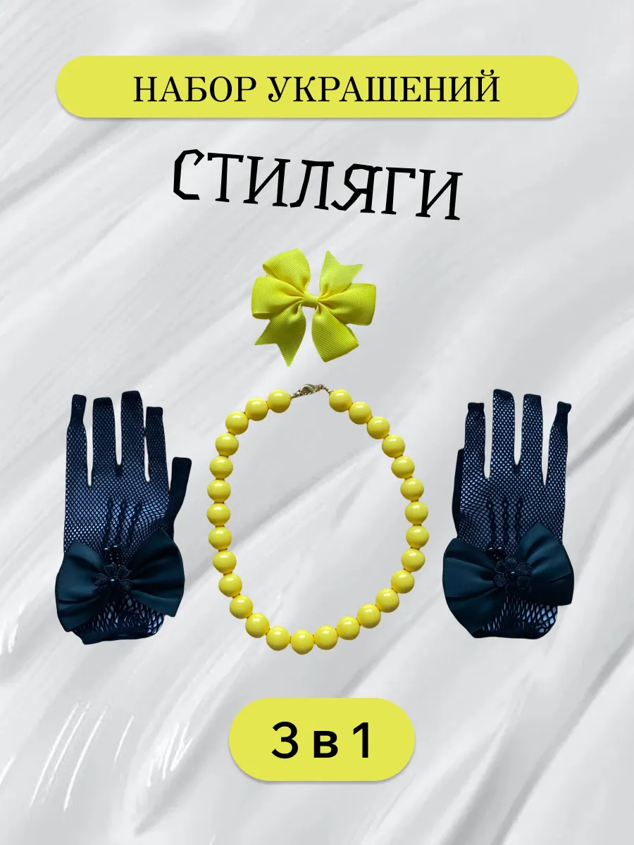 Набор украшений стиляги